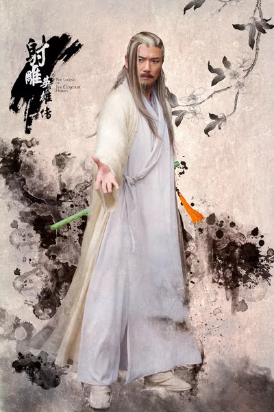 射雕英雄传的海报-角色海报