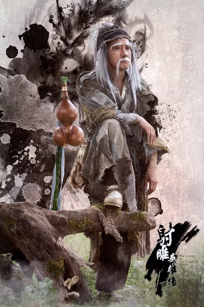 射雕英雄传的海报-角色海报