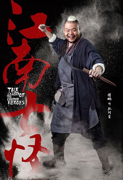 射雕英雄传的海报-角色海报