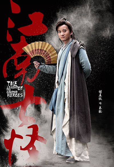 射雕英雄传的海报-角色海报