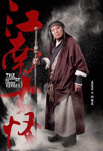 射雕英雄传的海报-角色海报