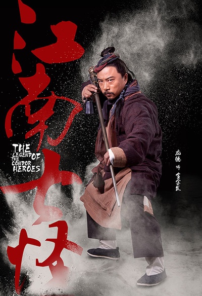 射雕英雄传的海报-角色海报