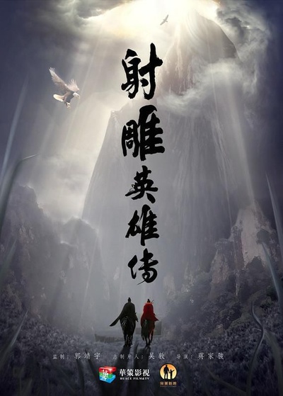 射雕英雄传的海报-正式海报 中国大陆
