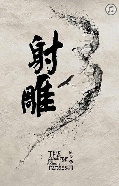 射雕英雄传的海报-预告海报