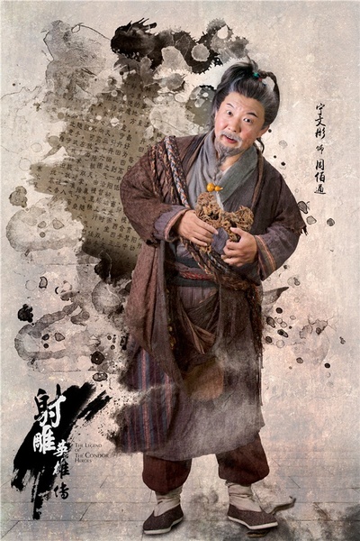 射雕英雄传的海报-角色海报