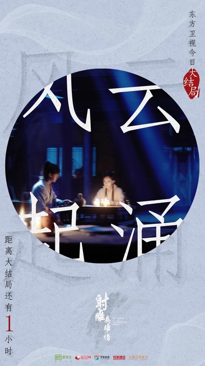 射雕英雄传的海报-预告海报