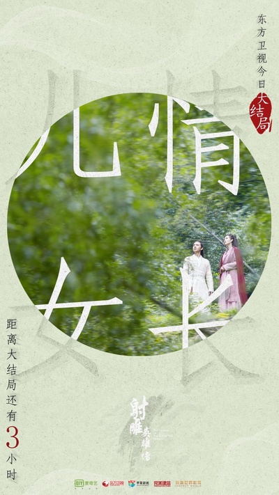 射雕英雄传的海报-预告海报