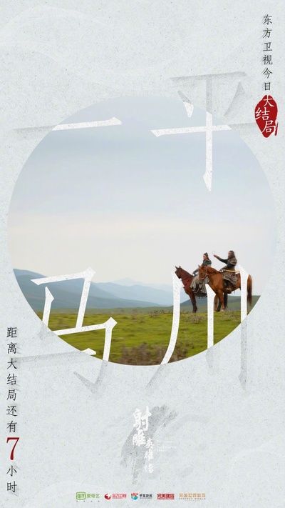 射雕英雄传的海报-预告海报