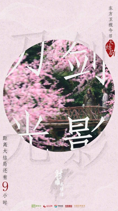 射雕英雄传的海报-预告海报