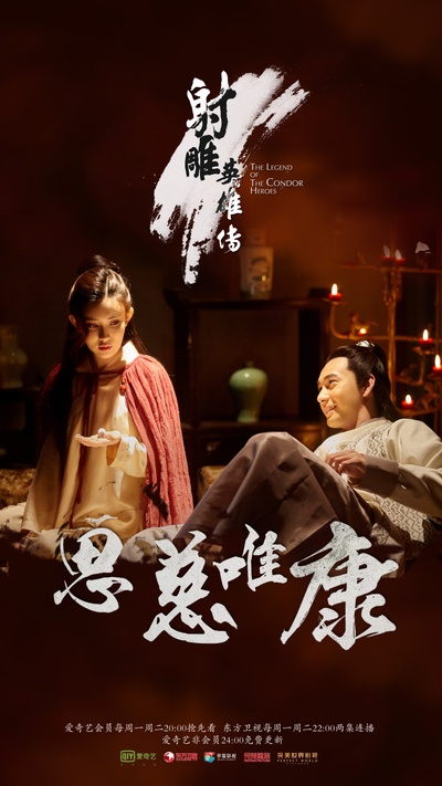 射雕英雄传的海报-角色海报