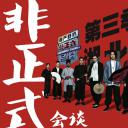 非正式会谈 第三季