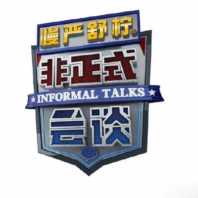 非正式会谈 第三季的海报-正式海报 中国大陆