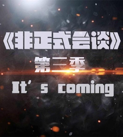 非正式会谈 第三季的海报-正式海报