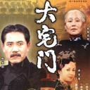 大宅门