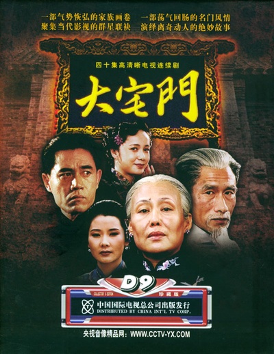 大宅门的海报-正式海报