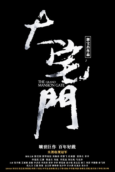 大宅门的海报-其他海报