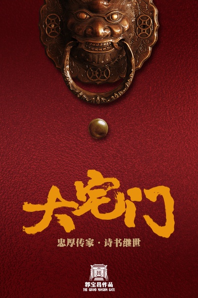大宅门的海报-其他海报