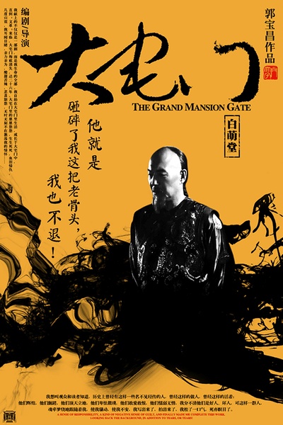 大宅门的海报-其他海报