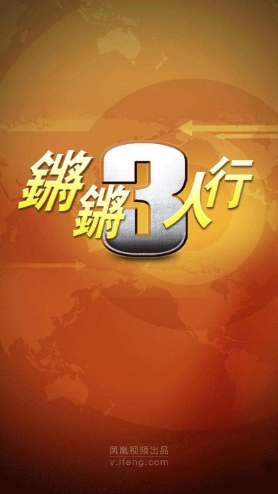 锵锵三人行的海报-正式海报