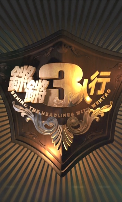 锵锵三人行的海报-正式海报 中国大陆