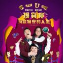 奇葩说 第一季
