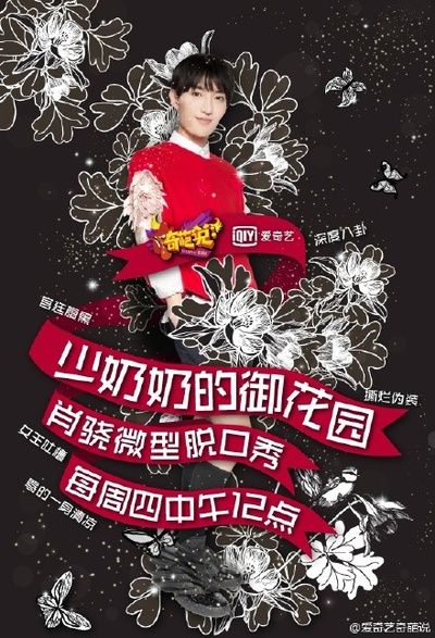 奇葩说 第一季的海报-其他海报