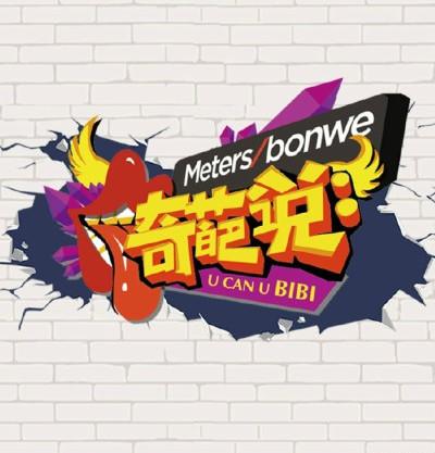 奇葩说 第一季的海报-其他海报