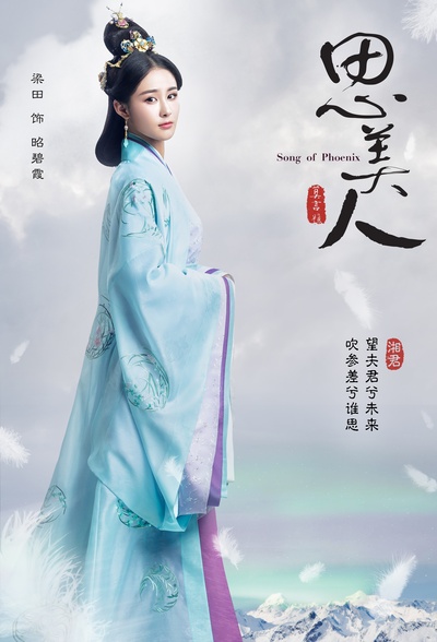 思美人的海报-正式海报