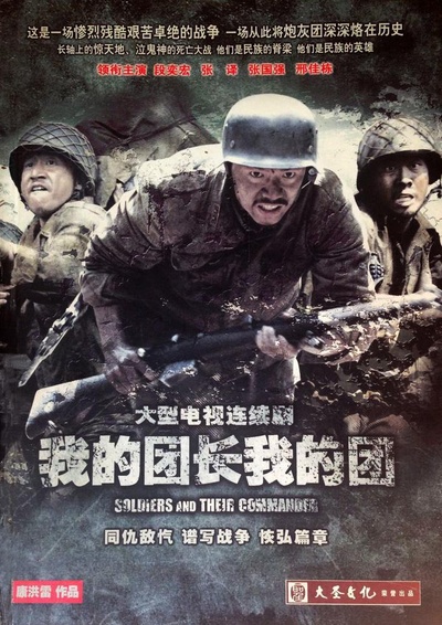 我的团长我的团的海报-正式海报