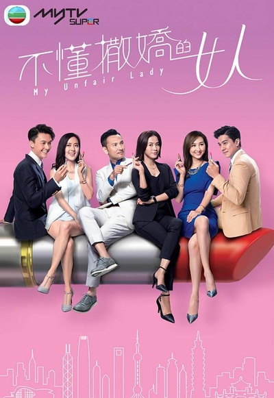 不懂撒娇的女人的海报-正式海报
