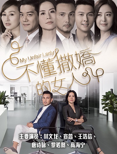 不懂撒娇的女人的海报-预告海报