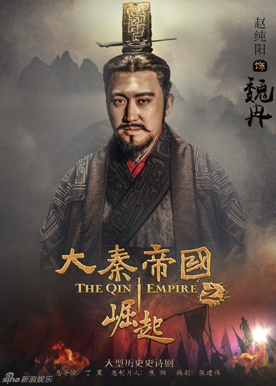 大秦帝国之崛起的海报-角色海报 中国大陆