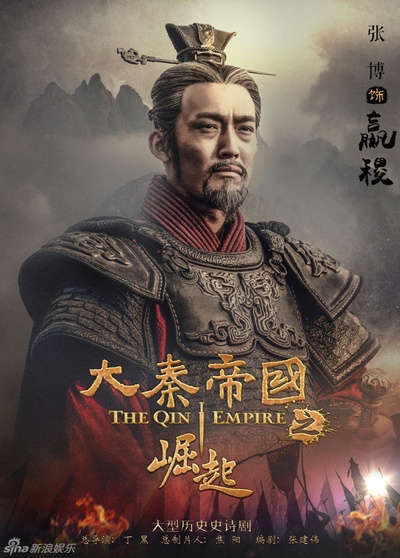 大秦帝国之崛起的海报-角色海报 中国大陆