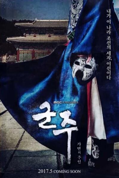 君主：假面之王的海报-预告海报 韩国
