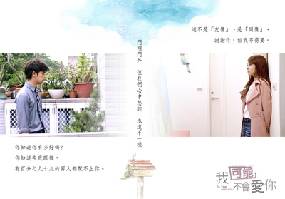 我可能不会爱你的海报-预告海报