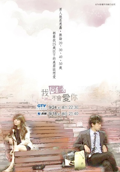 我可能不会爱你的海报-预告海报