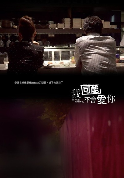 我可能不会爱你的海报-预告海报
