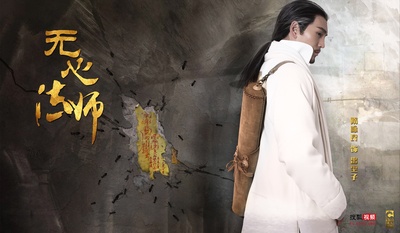 无心法师的海报-角色海报 中国大陆