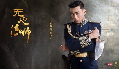 无心法师的海报-角色海报 中国大陆