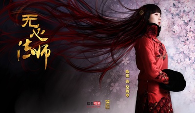 无心法师的海报-角色海报 中国大陆