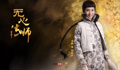 无心法师的海报-角色海报 中国大陆