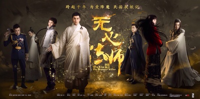 无心法师的海报-正式海报 中国大陆