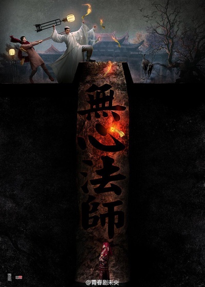 无心法师的海报-预告海报 中国大陆
