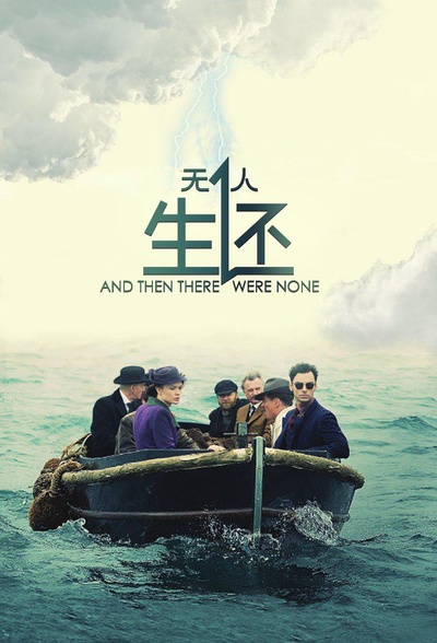 无人生还的海报-正式海报