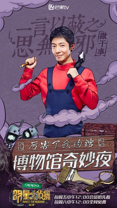 明星大侦探 第二季的海报-正式海报 中国大陆