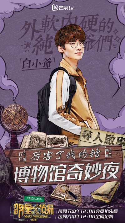 明星大侦探 第二季的海报-正式海报 中国大陆