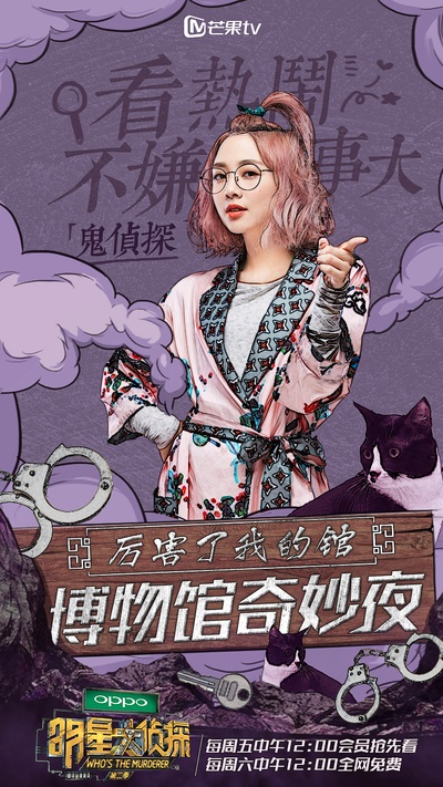 明星大侦探 第二季的海报-正式海报 中国大陆