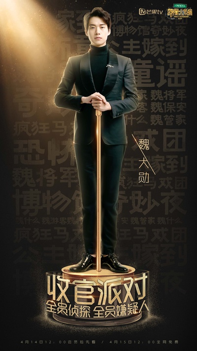 明星大侦探 第二季的海报-正式海报 中国大陆