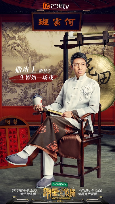 明星大侦探 第二季的海报-正式海报 中国大陆