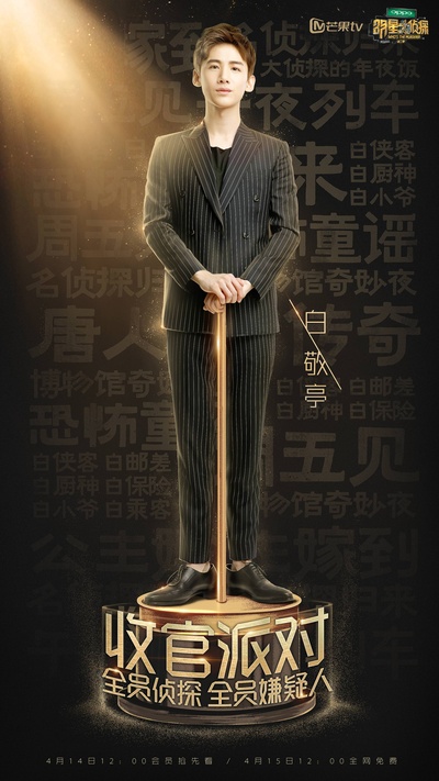 明星大侦探 第二季的海报-正式海报 中国大陆